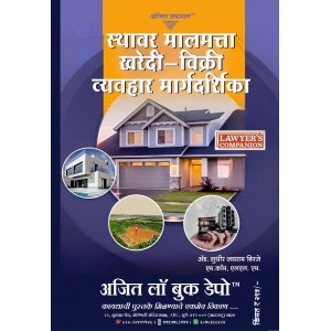 Ajit Prakashan's Guide to Real Estate and Property: Purchase & Sale in Marathi (स्थावर मालमत्ता खरेदी विक्री व्यवहार मार्गदर्शिका ) by Adv. Sudhir J. Birje | RERA